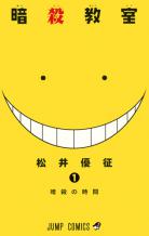 [MANGA/ANIME/FILM] Assassination Classroom (Ansatsu Kyoushitsu) ~ Ansatsu-kyoushitsu-manga-volume-1-simple-66215
