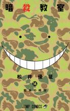 [MANGA/ANIME/FILM] Assassination Classroom (Ansatsu Kyoushitsu) ~ Assassination-classroom-manga-volume-14-simple-229097
