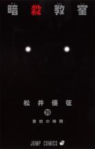 [MANGA/ANIME/FILM] Assassination Classroom (Ansatsu Kyoushitsu) ~ Assassination-classroom-manga-volume-19-simple-246545