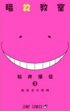 [MANGA/ANIME/FILM] Assassination Classroom (Ansatsu Kyoushitsu) ~ Assassination-classroom-manga-volume-3-simple-73379