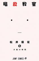 [MANGA/ANIME/FILM] Assassination Classroom (Ansatsu Kyoushitsu) ~ Assassination-classroom-manga-volume-5-simple-74020