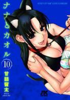 [MANGA] Attache-moi ! (Nana to Kaoru) ~ Attache-moi-manga-volume-10-japonaise-228790