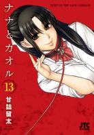 [MANGA] Attache-moi ! (Nana to Kaoru) ~ Attache-moi-manga-volume-13-japonaise-228793