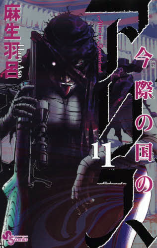 alice-in-borderland-manga-volume-11-japonaise-215645.jpg