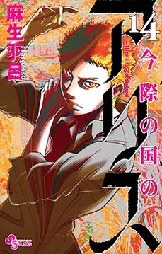 alice-in-borderland-manga-volume-14-japonaise-232755.jpg