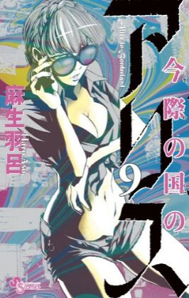 alice-in-borderland-manga-volume-9-japonaise-215643.jpg