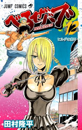 beelzebub-manga-volume-12-japonaise-46743.jpg