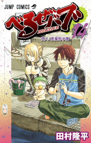 beelzebub-manga-volume-14-japonaise-52611.jpg