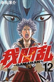 gamaran-manga-volume-12-japonaise-50000.jpg