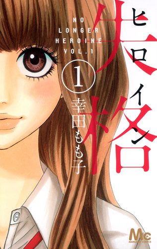 heroine-shikkaku-manga-volume-1-simple-65584.jpg