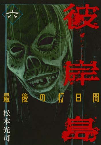 http://img.manga-sanctuary.com/big/higanjima-2-manga-volume-6-japonaise-56430.jpg