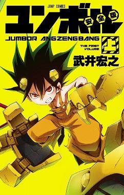jumbor-manga-volume-1-angzengbang-37830.jpg
