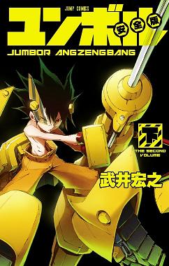 jumbor-manga-volume-2-angzengbang-37854.jpg