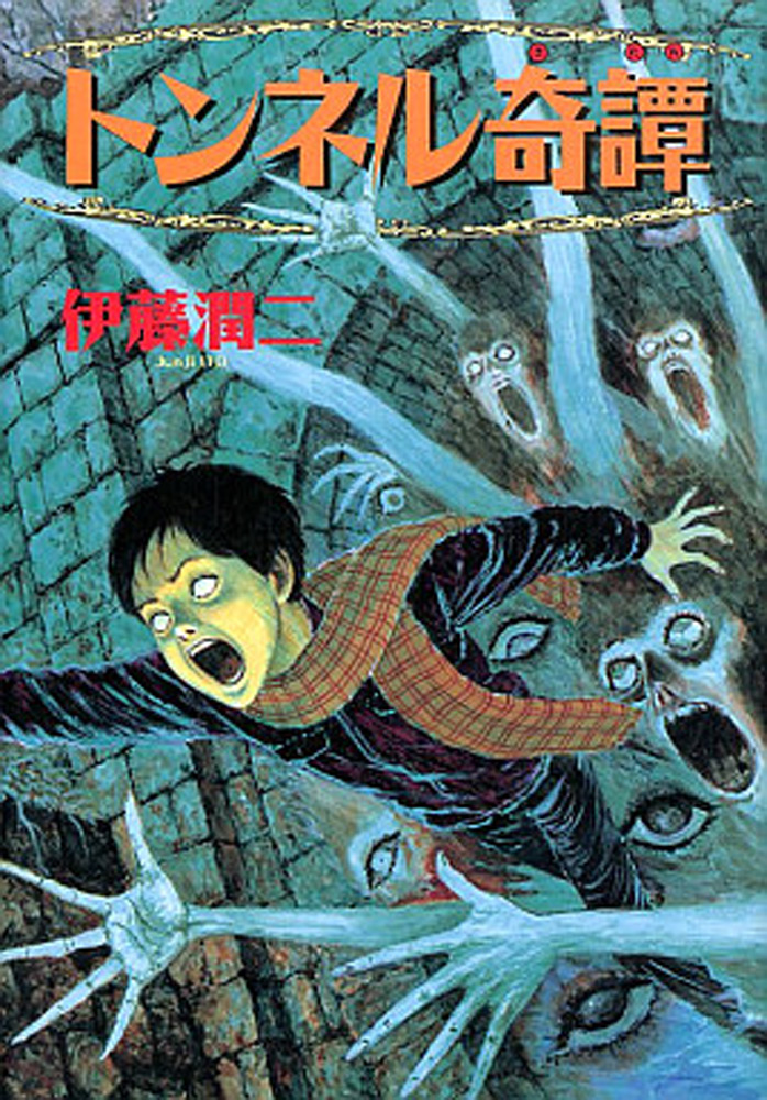 junji-ito-collection-n-13-le-tunnel-manga-volume-1-japonaise-62929.jpg
