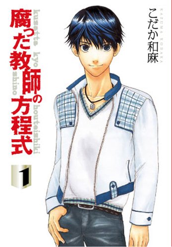 kusatta-kyoshi-no-hoteishiki-manga-volume-1-edition-2011-53730.jpg