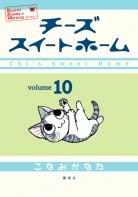 Chi, une vie de chat Chi-une-vie-de-chat-manga-volume-10-japonaise-74619