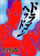 [MANGA] Dragon Head ~ Dragon-head-manga-volume-4-japonaise-33444