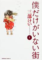 [MANGA/ANIME/DRAMA] Erased (Boku dake ga Inai Machi) ~ Erased-manga-volume-1-simple-71455